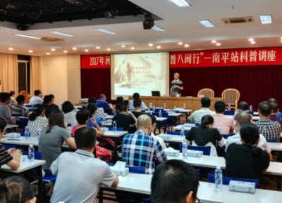 2017年闽江科学传播学者“科普八闽行”南平站科普讲座开讲