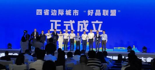 南平市与黄山、衢州、上饶等牵手成立四省边际城市"好品联盟"