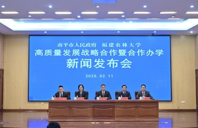 福建农林大学与南平市人民政府签订高质量发展战略合作暨合作办学协议