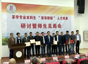 茶与食品学院茶学专业本科生 双导师制 人才培养改革试点工作启动实施