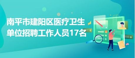 福建省南平市建阳区医疗卫生单位招聘工作人员17名