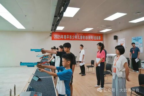 赛况发布丨2025年南平市少年儿童射击 光电 选拔赛圆满结束