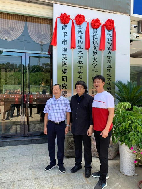 景德镇陶瓷大学教学实习实验基地 南平市曜变陶瓷研究院揭牌仪式顺利完成
