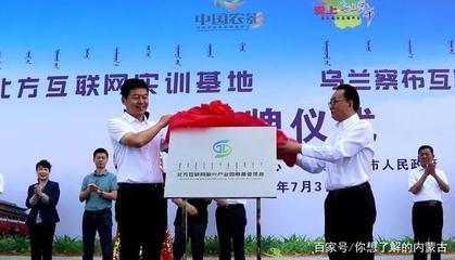 乌兰察布互联网营销产业孵化基地正式启动