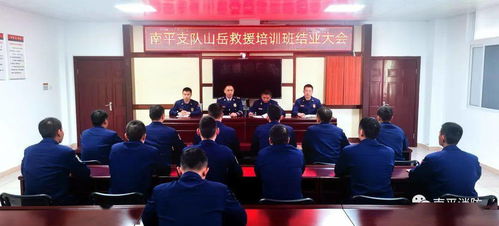 南平消防山岳救援技术培训班圆满结业