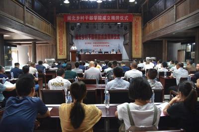 南平市延平区成立“闽北乡村干部学院”
