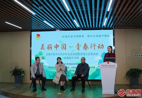 青少年生态文明教育省级示范性宣讲活动走进南平