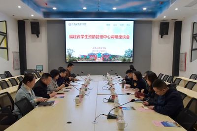 福建省学生资助管理中心赴南平市调研学生资助工作