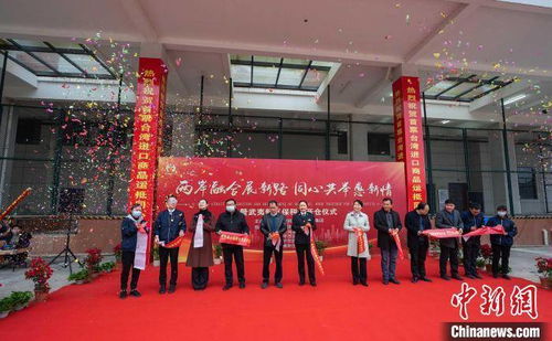 福建南平台商独资保税仓启用，助力两岸经贸与人才交流
