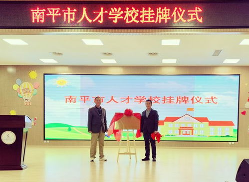 微南平挂牌南平人才,打造智慧人才服务新平台