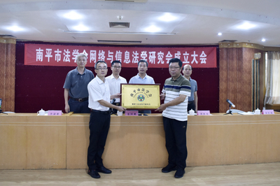 福建省南平市法学会成立网络与信息法学研究会，助力本地人才发展